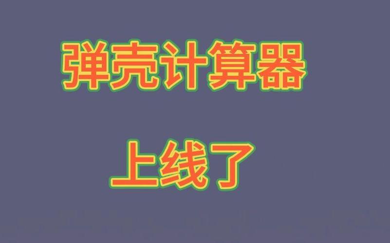 弹壳007工具计算器