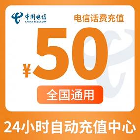 中国电信话费活动