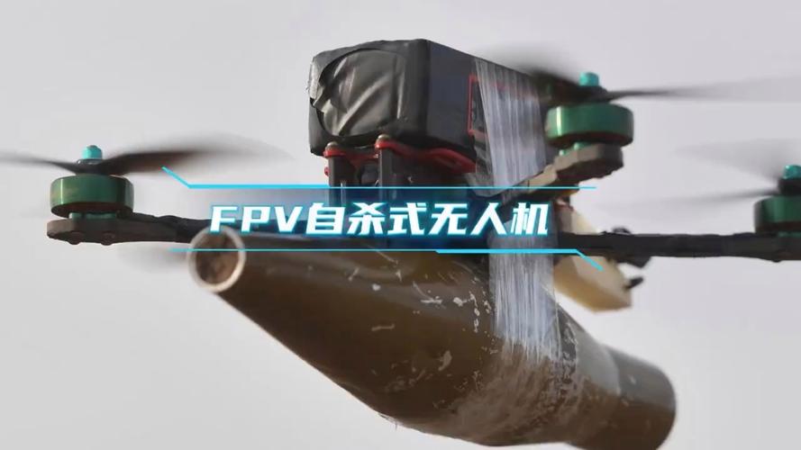 fpv无人机