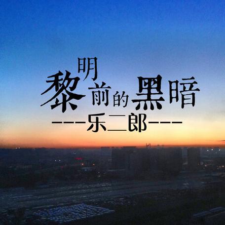 黎明前的黑暗dj版下载链接