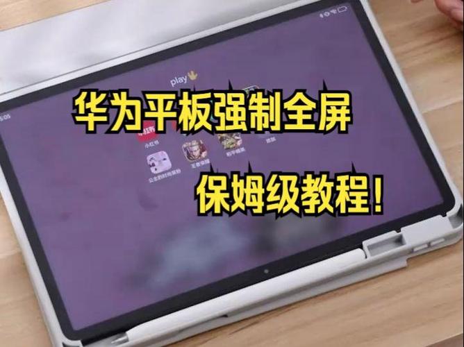 华为平板电脑模式强制全屏