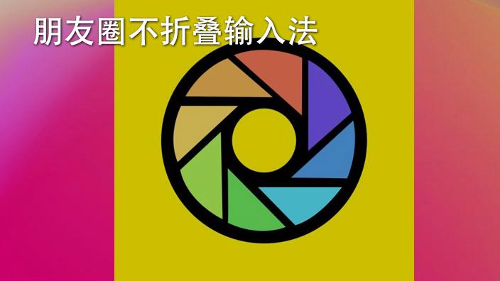 朋友圈不折叠的方法