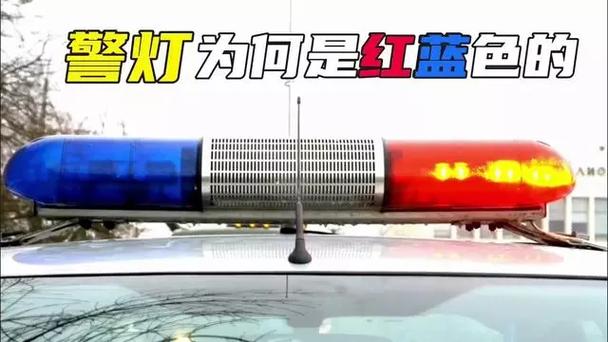警示灯为什么是红色和蓝色