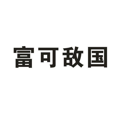 富可敌国比喻什么人