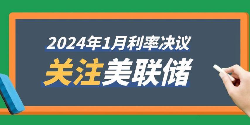美联储将公布利率决议截图
