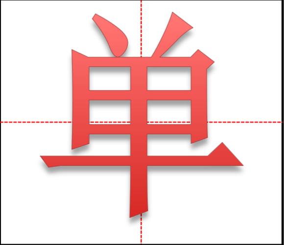 单字大全截图