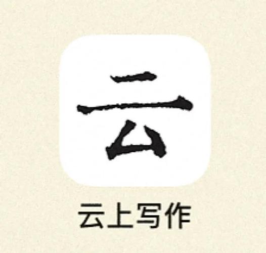 云上写作