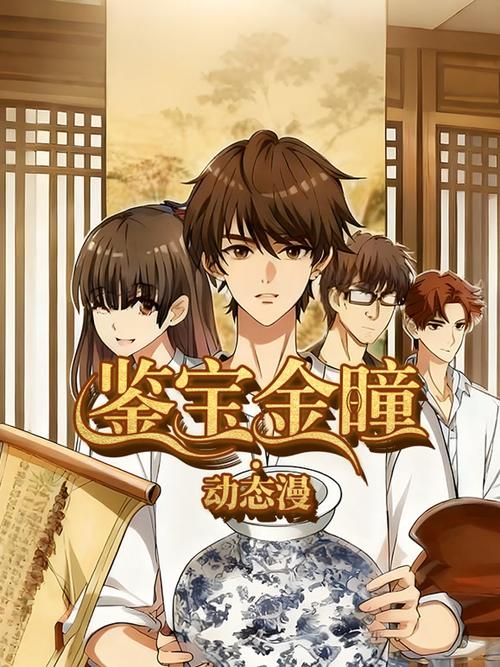 古玩之金瞳鉴宝