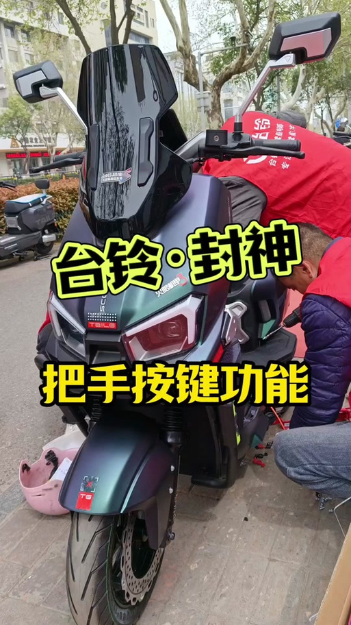 台铃封神倒车功能怎么使用