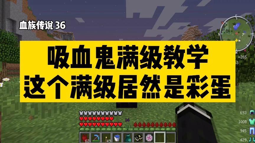 我的世界吸血传说技能截图