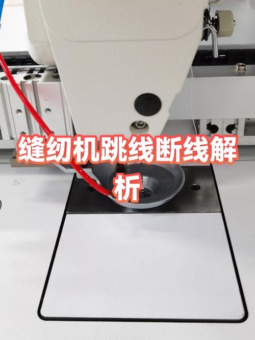 缝纽机跳线是什原因?