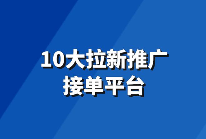 app推广拉新接单平台