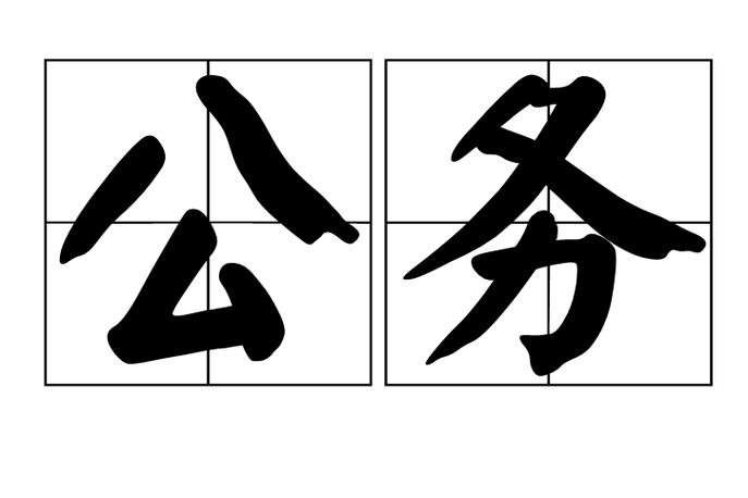 公务卡为什么最好别办