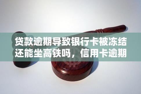 司法冻结能坐高铁吗