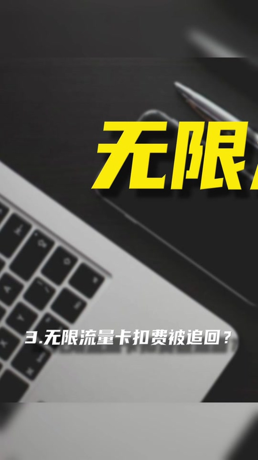 无限流量被限流之后怎么解除