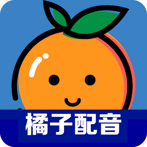 橘子配音是免费的吗
