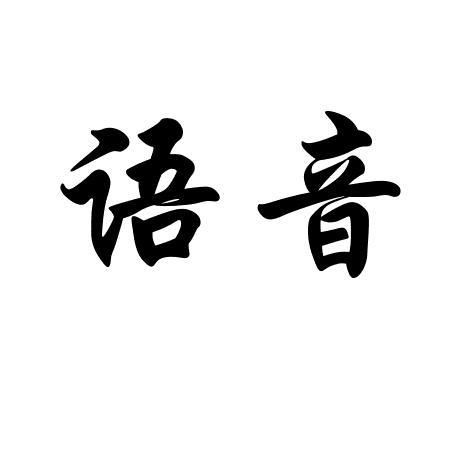微信语音转文字怎么是繁体字
