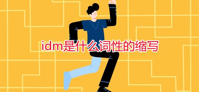 idm是什么意思截图