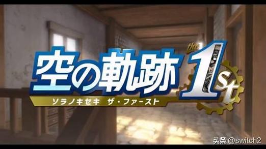 空之轨迹FC如何拿到顺序奖励