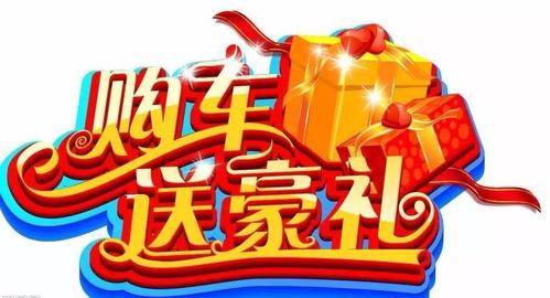 买车大礼包都有啥