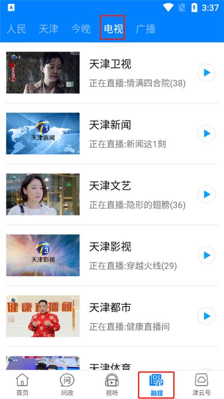天津电视台直播app缩略图