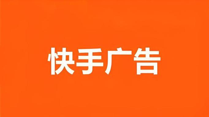 快手的广告视频