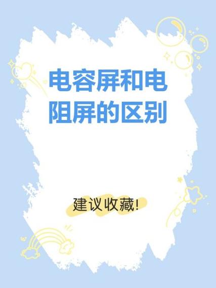 电容屏和电阻屏哪个好