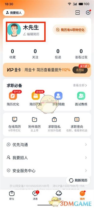 猎聘怎么设置简历不可见