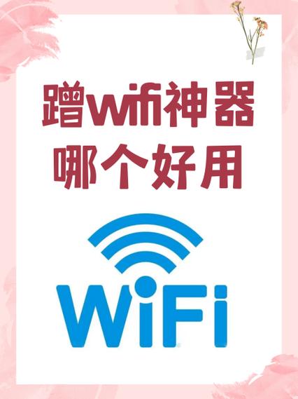 防止别人蹭wifi的软件