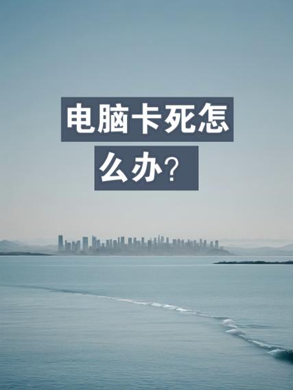 电脑半年没用了很卡怎么办