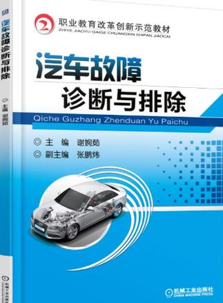 新能源汽车故障诊断与排除