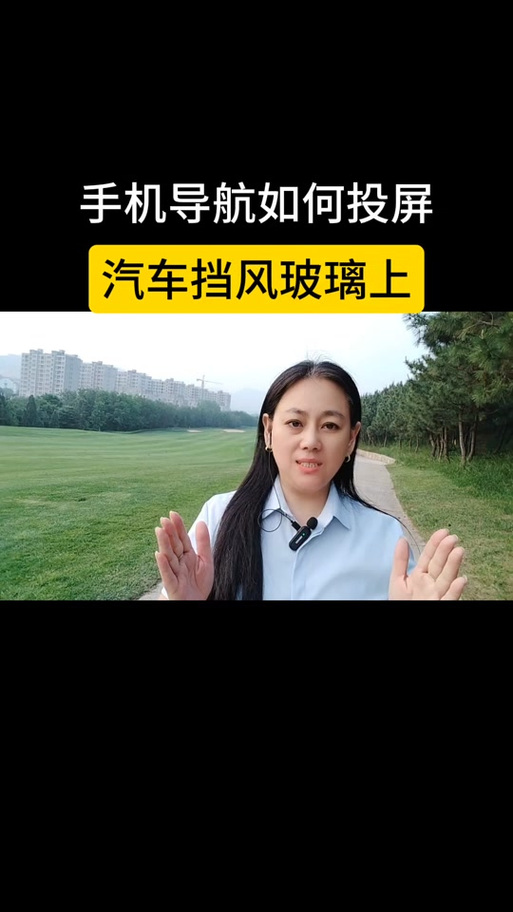 高德投影到挡风玻璃怎么设置