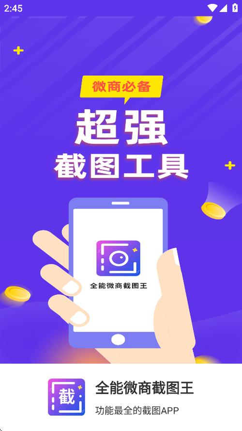 微商截图王免费版无水印