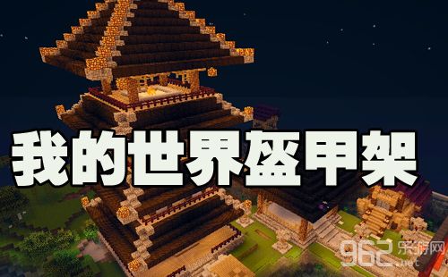 我的世界隐藏盔甲架指令