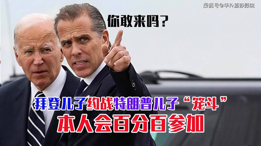 拜登儿子“约战”特朗普儿子