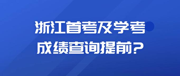 浙江教育网查询成绩学考缩略图
