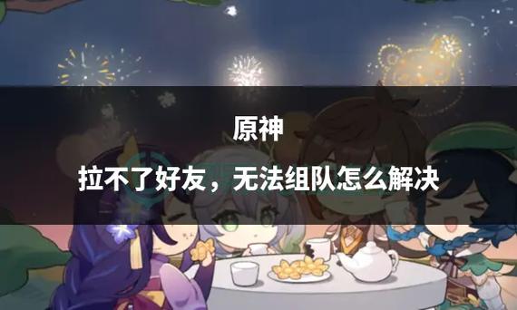 原神无法进入好友世界原因