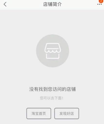 淘宝店铺不存在或关闭