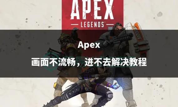 apex画面不清晰