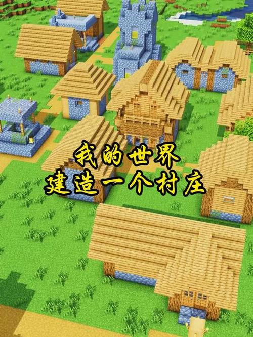 我的世界 村庄缩略图