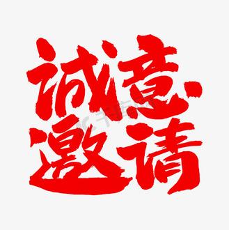 表示诚心邀请的词