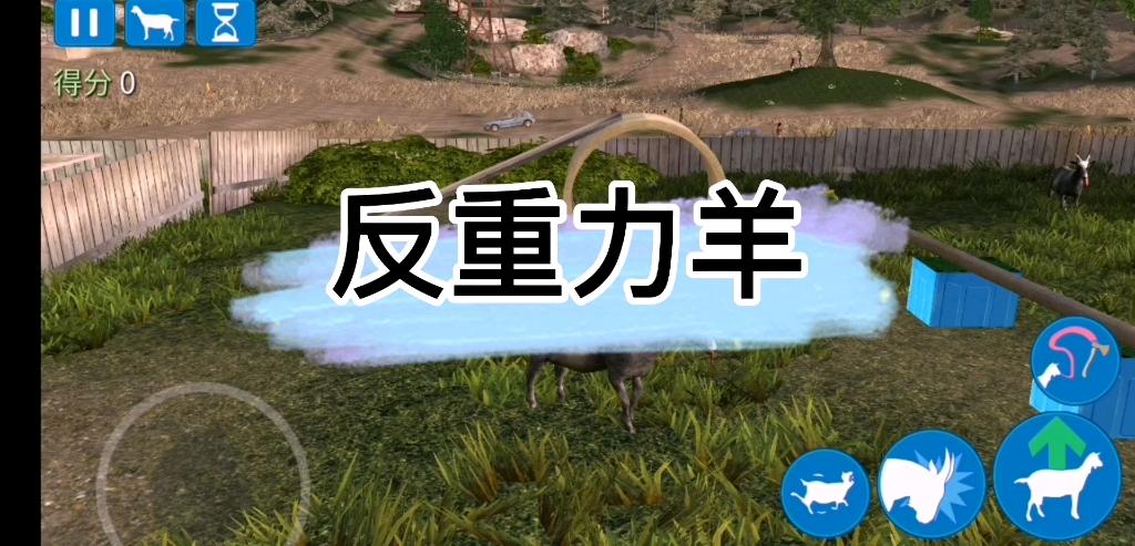 反重力羊怎么获得视频