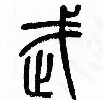 木的篆体字