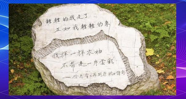 轻轻的我走了,正如我悄悄的来