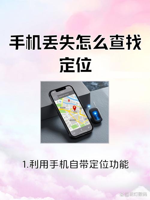 手机丢了知道大概位置