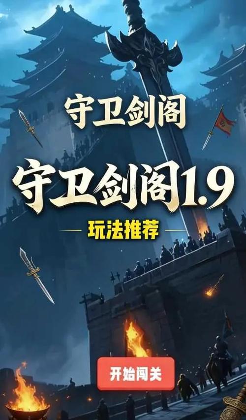 守卫剑阁新手攻略