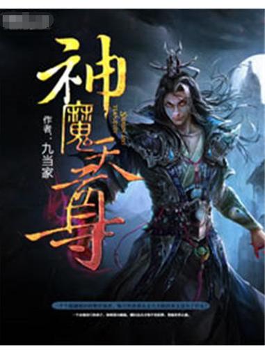神魔天尊小说