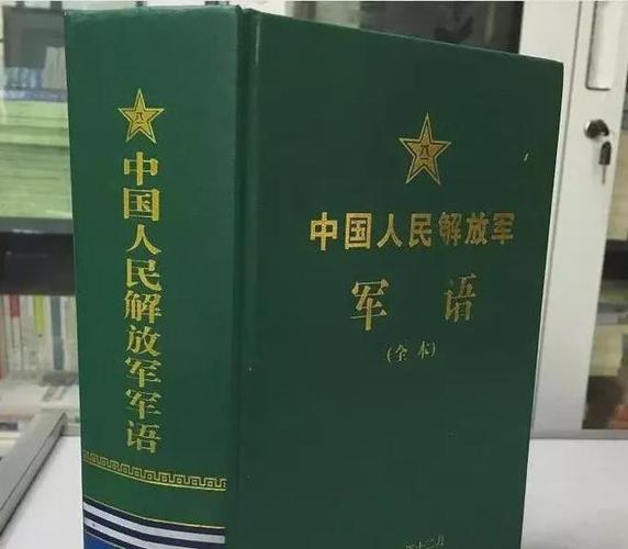 解放军军语词典