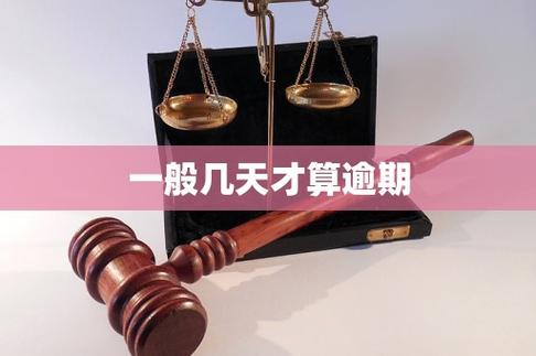 一般几天才算逾期