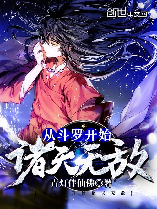 斗罗之从抄书开始无敌缩略图